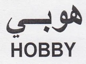 HOBBY هوبي trademark logo