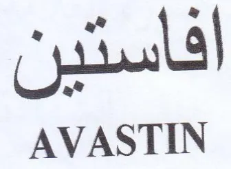 AVASTIN trademark logo