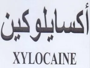 XYLOCAINE أكسابلوكين trademark logo
