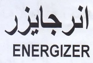 ENERGIZER الرجايزر trademark logo