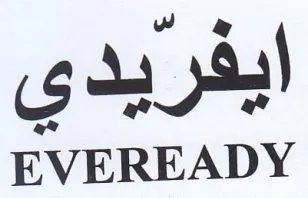 EVEREADY ايفريدي trademark logo