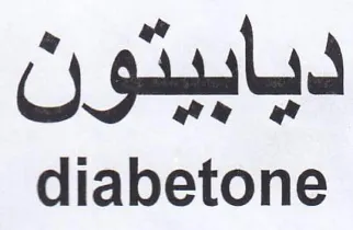diabetone ديابيتون trademark logo
