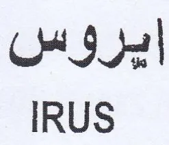 IRUS ايروس trademark logo