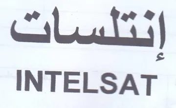 INTELSAT أد trademark logo