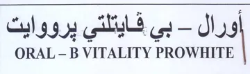 ORAL - B VITALITY PROWHITE بي فايتلتي يرووايت trademark logo