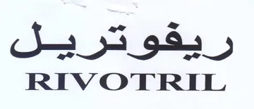 RIVOTRIL ريفوتريل trademark logo