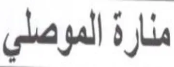 منارة الموصلي trademark logo