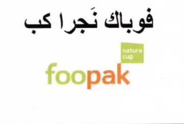فوباك نجرا كب عوودة trademark logo