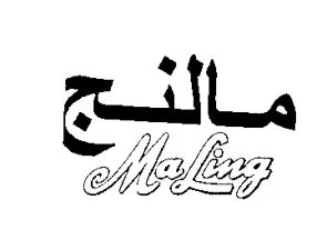 مالنج trademark logo