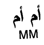 MM أم أم trademark logo