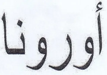 اورونا trademark logo