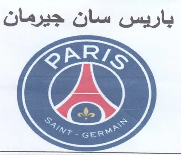 an باريس سان جيرمان trademark logo