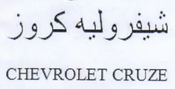 CHEVROLET CRUZE شيفروليه كروز trademark logo