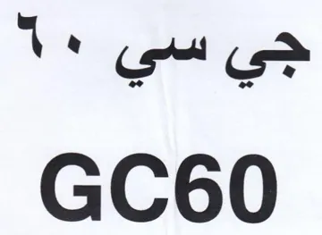 GC60 جي سي trademark logo