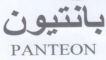 PANTEON بانتيون trademark logo