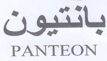PANTEON بانتيون trademark logo