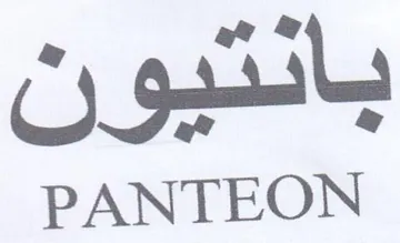 PANTEON بانتيون trademark logo