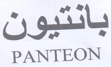PANTEON بانتيون trademark logo