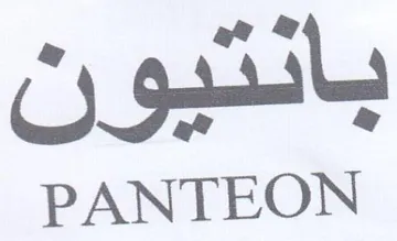 PANTEON ف بانتيون trademark logo