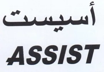 ASSIST أسيست trademark logo