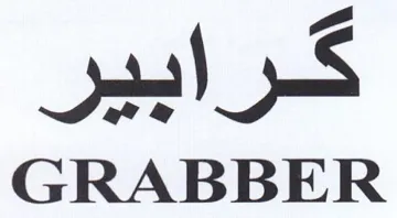 GRABBER كرابير trademark logo