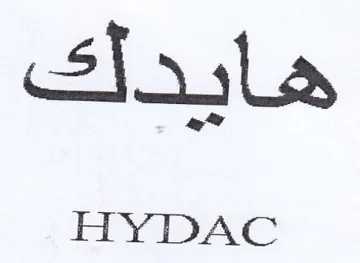 HYDAC هابدلك trademark logo