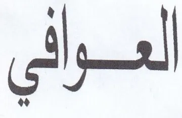 لعوافي trademark logo