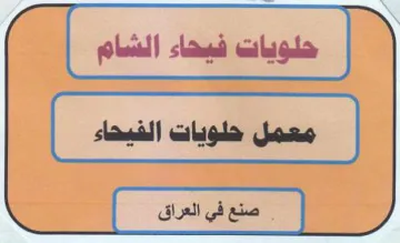 حلويات فيحاء الشام trademark logo