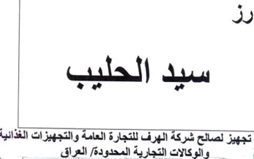 Ju كة الهرف للتجارة العامة والتجهيزات الغذائ trademark logo