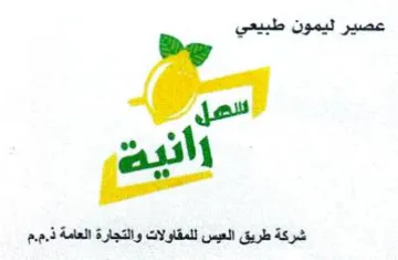 ao شركة طريق العيس للمقاولات والتجارة العامة trademark logo