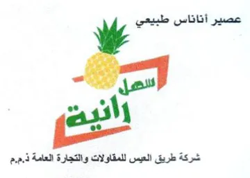 gel شركة طريق العيس للمقاولات والتجارة العامة trademark logo