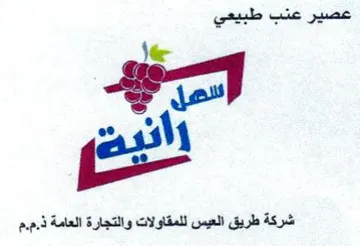 e ie شركة طريق العيس للمقاولات والتجارة العامة trademark logo