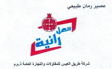 ect شركة طريق العيس للمقاولات والتجارة العامة trademark logo