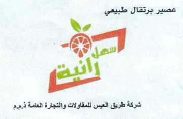 es شركة طريق العيس للمقاولات والتجارة العامة trademark logo