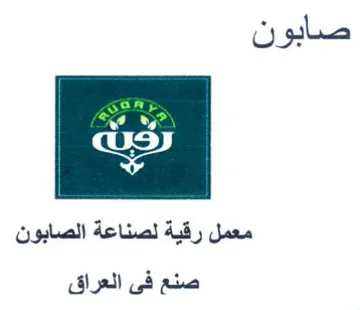 معمل رقية لصناعة الصابون صنع فى العراق trademark logo