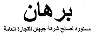 بر هال مستورد لصالح شركة جيهان للتجارة ال trademark logo
