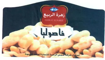 Sa. MOY فاصولبا trademark logo