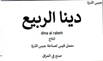 dina al rabeh معمل قيس لصناعة جبس الذرة صنع في العراق trademark logo