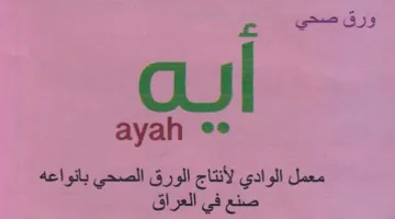 ayah ee معمل الوادي لأنتاج الورق الصحي بانواعه صن trademark logo