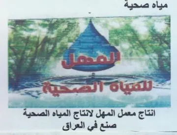 et. 2 i x انتاج معمل المهل لانتاج المياه الصحية trademark logo