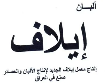 as إنتاج معمل إيلاف الجديد لإنتاج الألبان وا trademark logo