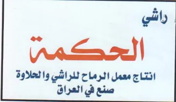 راشي الححكمى انتاج معمل الرماح للراشي وال trademark logo