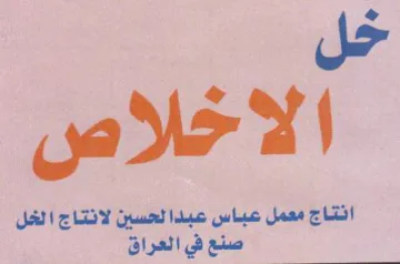 خل الاخلا انتاج معمل عباس عبدا لحسين لانت trademark logo