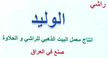 راشي الوليد انتاج معمل البيت الذهبي للراش trademark logo