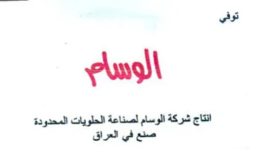 eee 00 توفي ة الحلويات المحدودة trademark logo