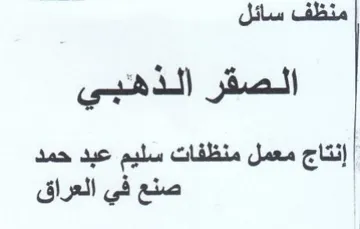 منظف سائل الصقر الذهنبي إنتاج معمل منظفات