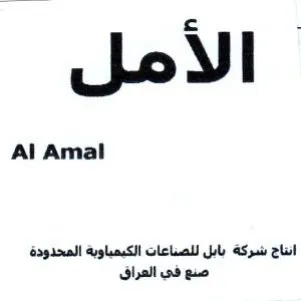 Al Amal انناج شركة بابل للصناعات الكيمياوية المحد trademark logo