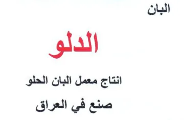 البان الدلو انتاج معمل البان الحلى صنع في trademark logo