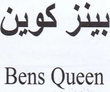 Bens Queen بيدر كوين trademark logo