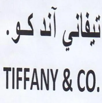 TIFFANY & CO بذالي ألد كرو trademark logo